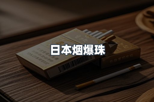 日本烟爆珠